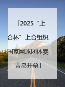 2025“上合杯”上合组织国家网球团体赛青岛开幕